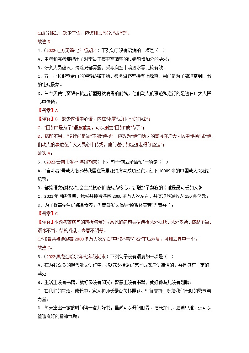 专题04  病句辨识与修改-备战2022-2023学年七年级语文上学期期末考试真题汇编（部编版）（解析版）第2页
