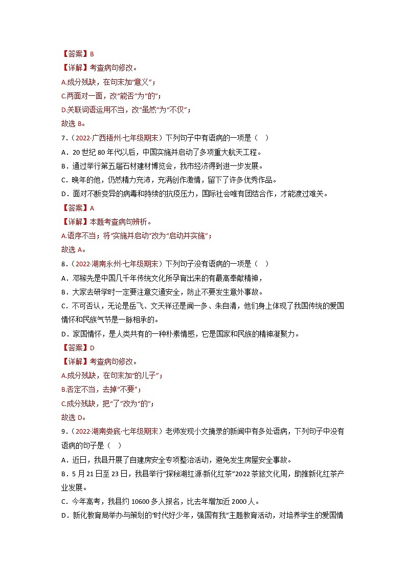 专题04  病句辨识与修改-备战2022-2023学年七年级语文上学期期末考试真题汇编（部编版）（解析版）第3页