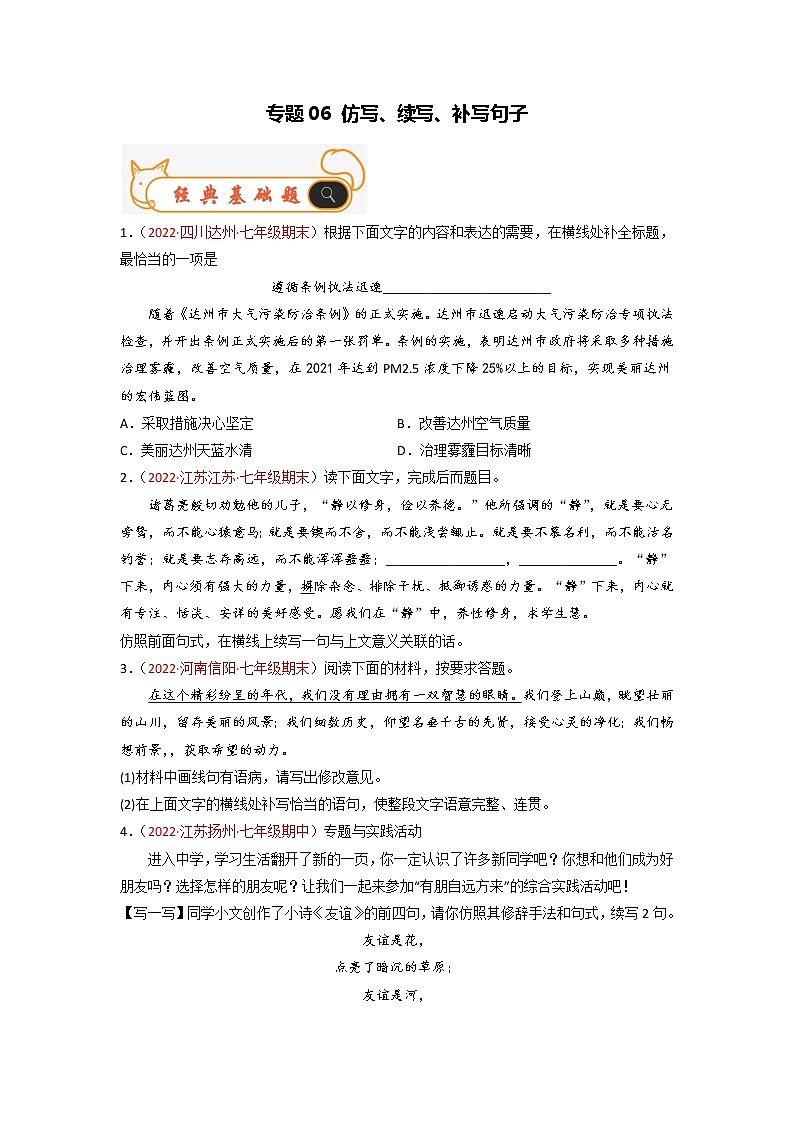 专题06  仿写、续写、补写句子-备战2022-2023学年七年级语文上学期期末考试真题汇编（部编版）（原卷版）第1页