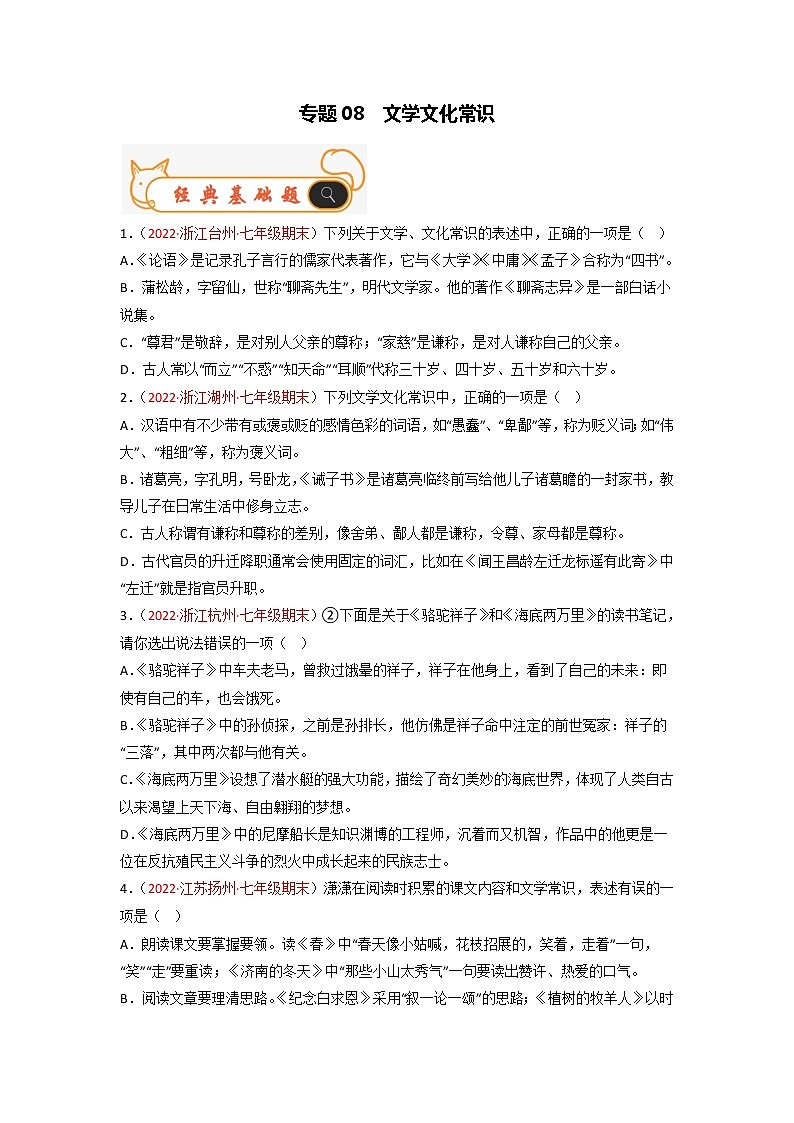 专题08  文学文化常识-备战2022-2023学年七年级语文上学期期末考试真题汇编（部编版）（原卷版）第1页