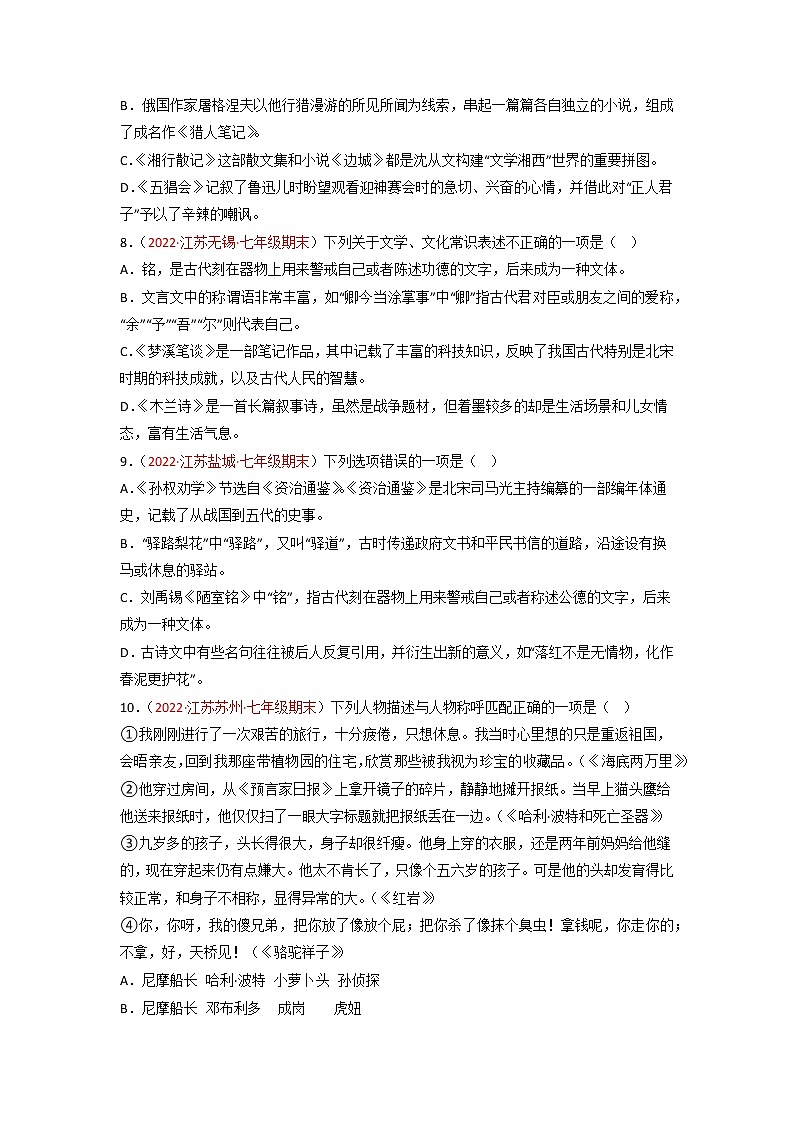 专题08  文学文化常识-备战2022-2023学年七年级语文上学期期末考试真题汇编（部编版）（原卷版）第3页
