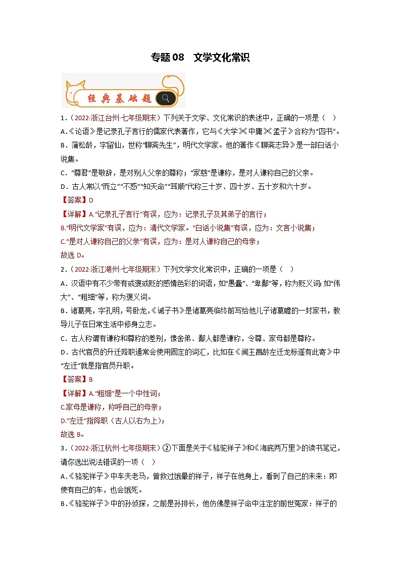 专题08  文学文化常识-备战2022-2023学年七年级语文上学期期末考试真题汇编（部编版）（解析版）第1页