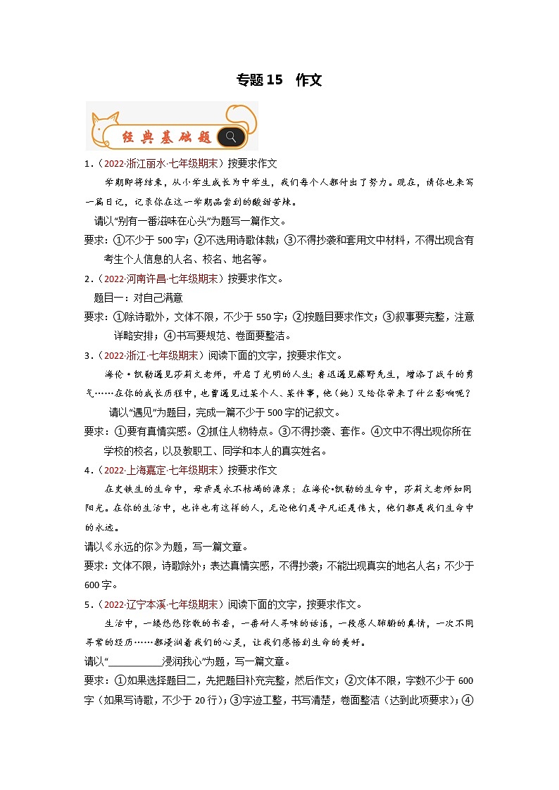 专题15  作文-备战2022-2023学年七年级语文上学期期末考试真题汇编（部编版）（原卷版）第1页