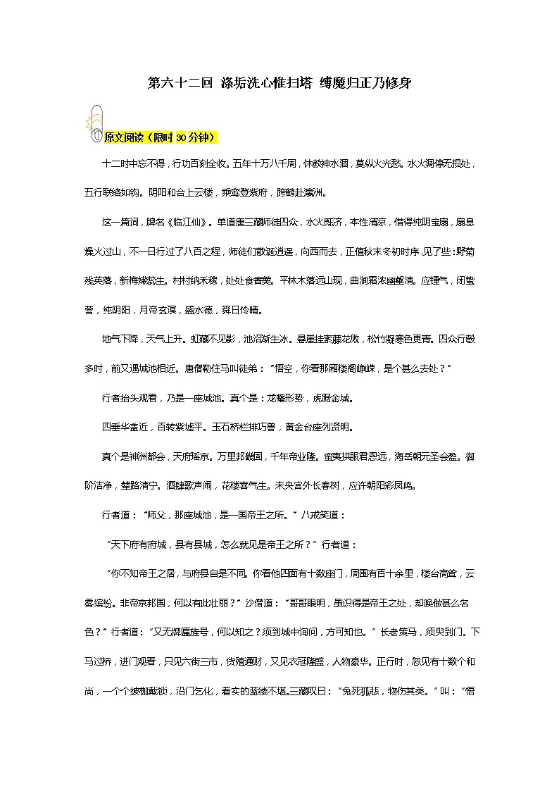 《西游记》第六十二回 涤垢洗心惟扫塔 缚魔归正乃修身阅读+练习01