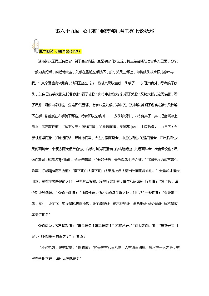 《西游记》第六十九回 心主夜间修药物 君王筵上论妖邪阅读+练习第1页