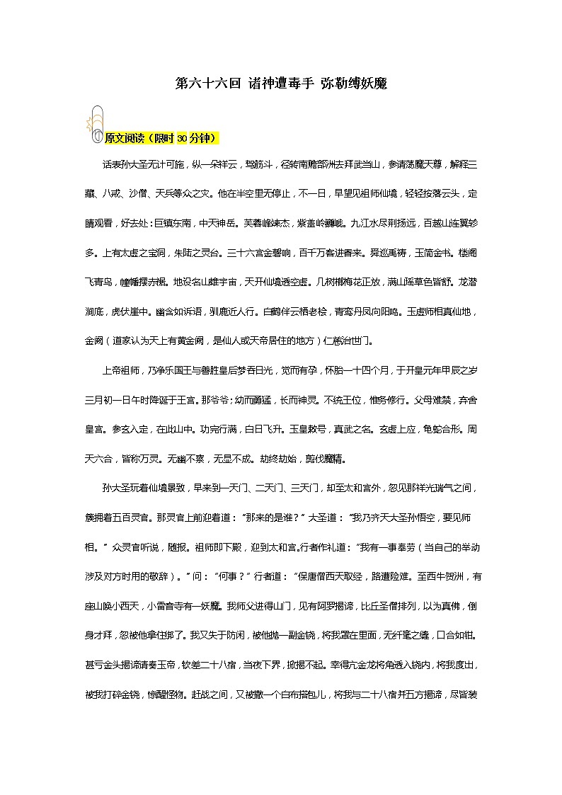 《西游记》第六十六回 诸神遭毒手 弥勒缚妖魔阅读+练习01
