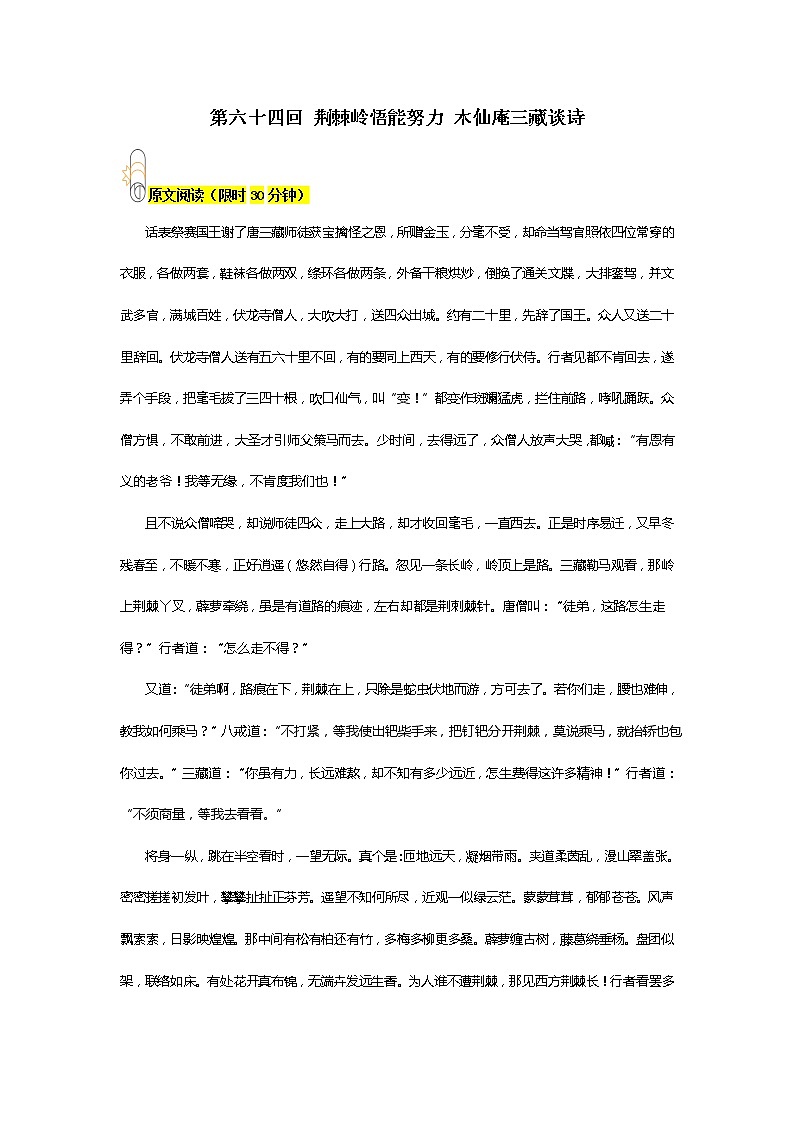 《西游记》第六十四回 荆棘岭悟能努力 木仙庵三藏谈诗阅读+练习第1页