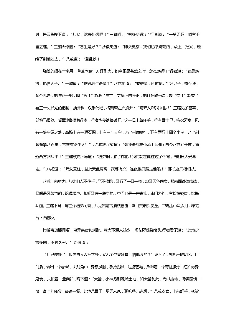 《西游记》第六十四回 荆棘岭悟能努力 木仙庵三藏谈诗阅读+练习第2页