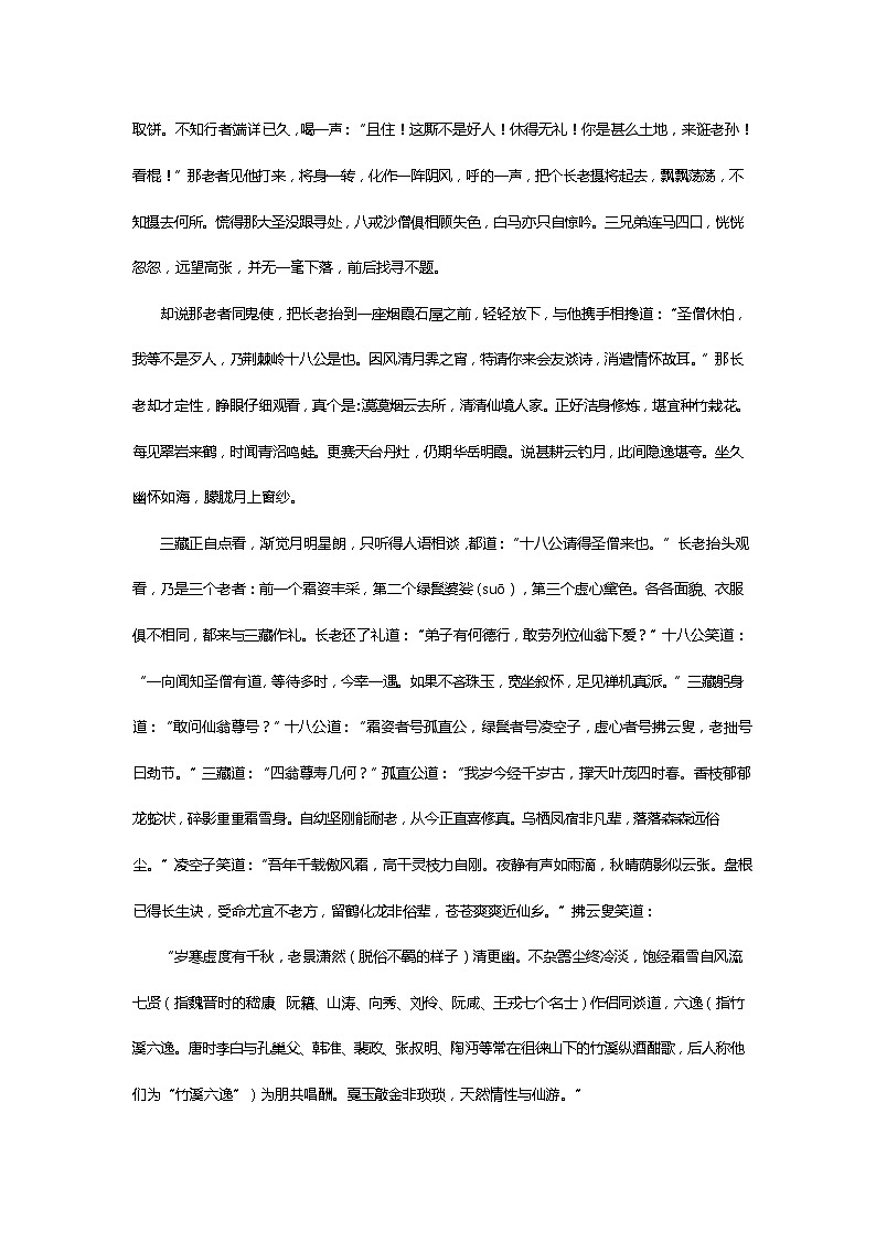 《西游记》第六十四回 荆棘岭悟能努力 木仙庵三藏谈诗阅读+练习第3页