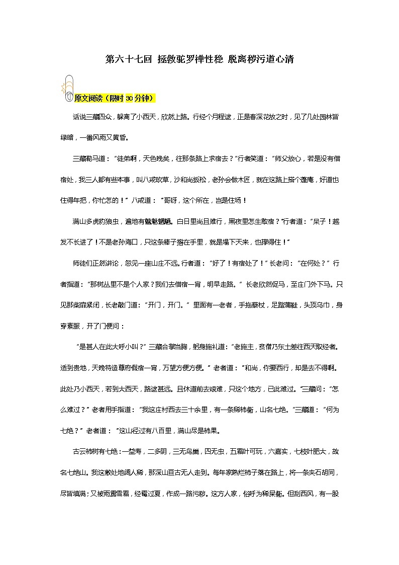 《西游记》第六十七回 拯救驼罗禅性稳 脱离秽污道心清阅读+练习第1页