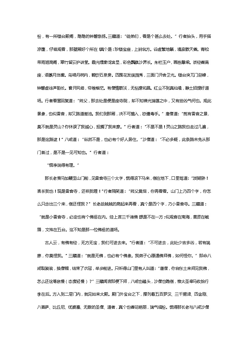 《西游记》第六十五回 妖邪假设小雷音 四众皆遭大厄难阅读+练习02