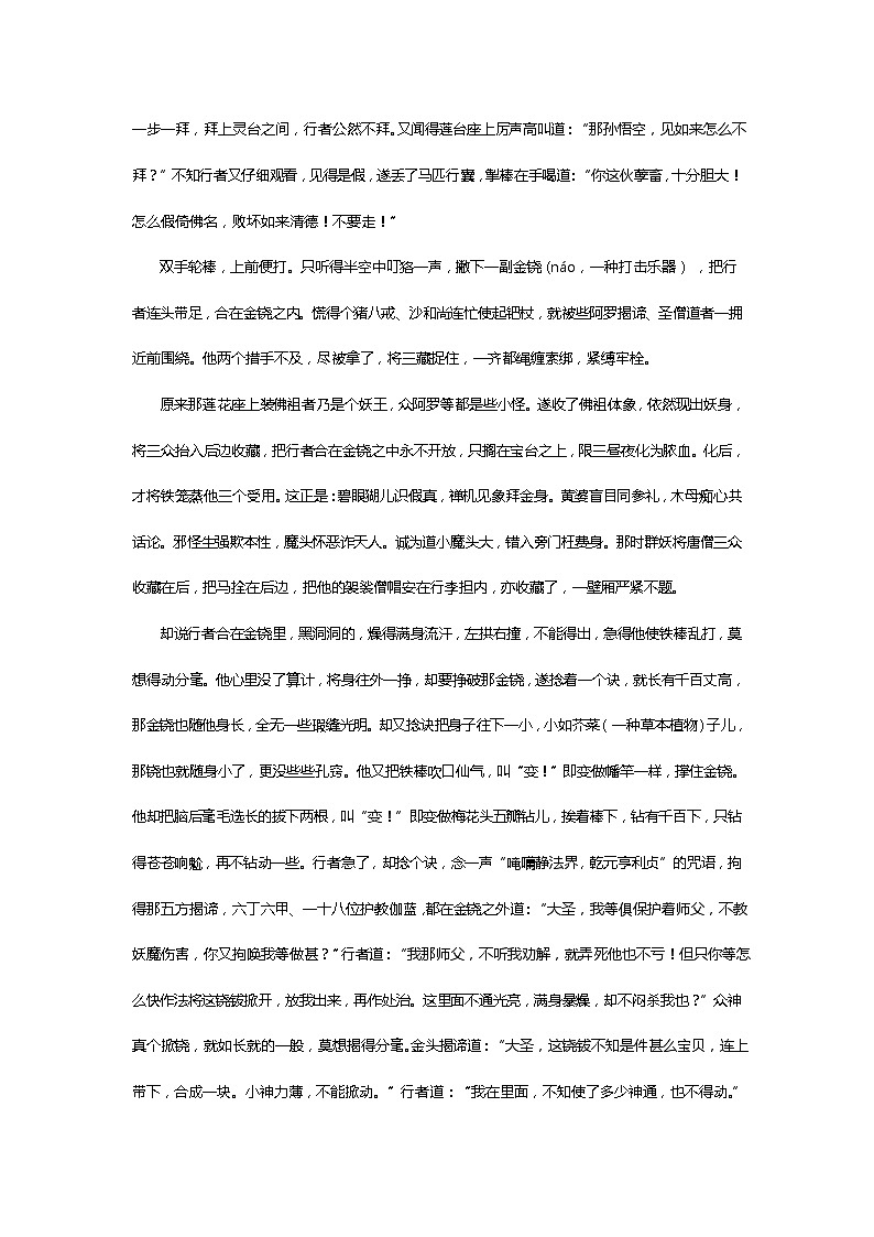 《西游记》第六十五回 妖邪假设小雷音 四众皆遭大厄难阅读+练习03