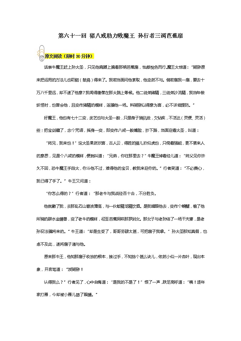 《西游记》第六十一回 猪八戒助力败魔王 孙行者三调芭蕉扇阅读+练习01