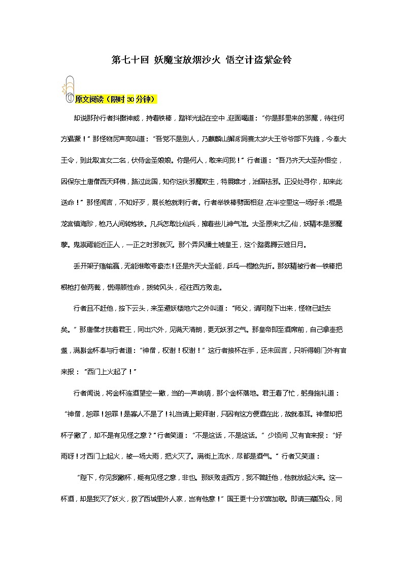 《西游记》第七十回 妖魔宝放烟沙火 悟空计盗紫金铃阅读+练习01