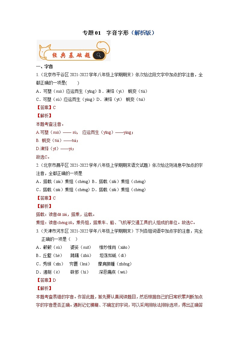 专题01  字音字形-备战2022-2023学年八年级语文上学期期末考试真题汇编（部编版）（解析版）第1页