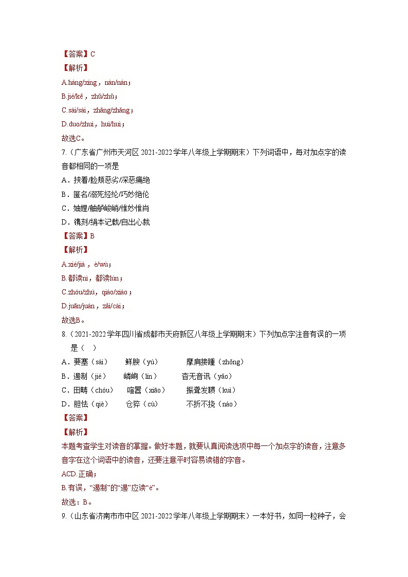 专题01  字音字形-备战2022-2023学年八年级语文上学期期末考试真题汇编（部编版）（解析版）第3页