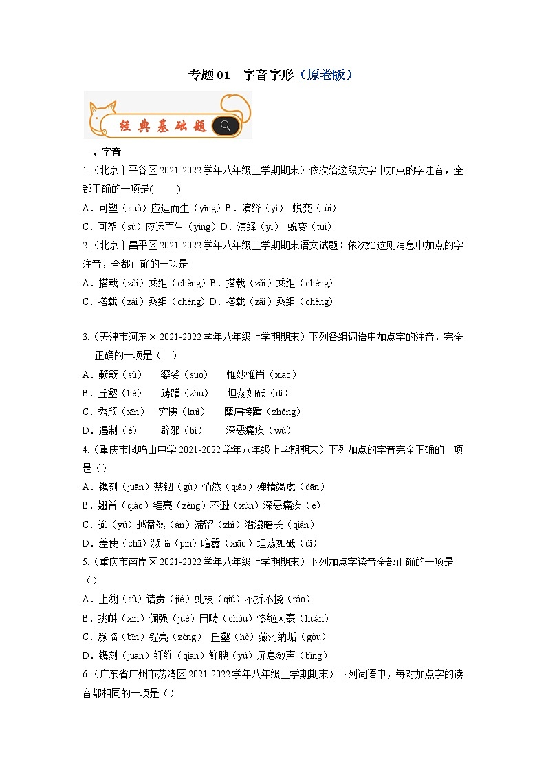 专题01  字音字形-备战2022-2023学年八年级语文上学期期末考试真题汇编（部编版）（原卷版）第1页