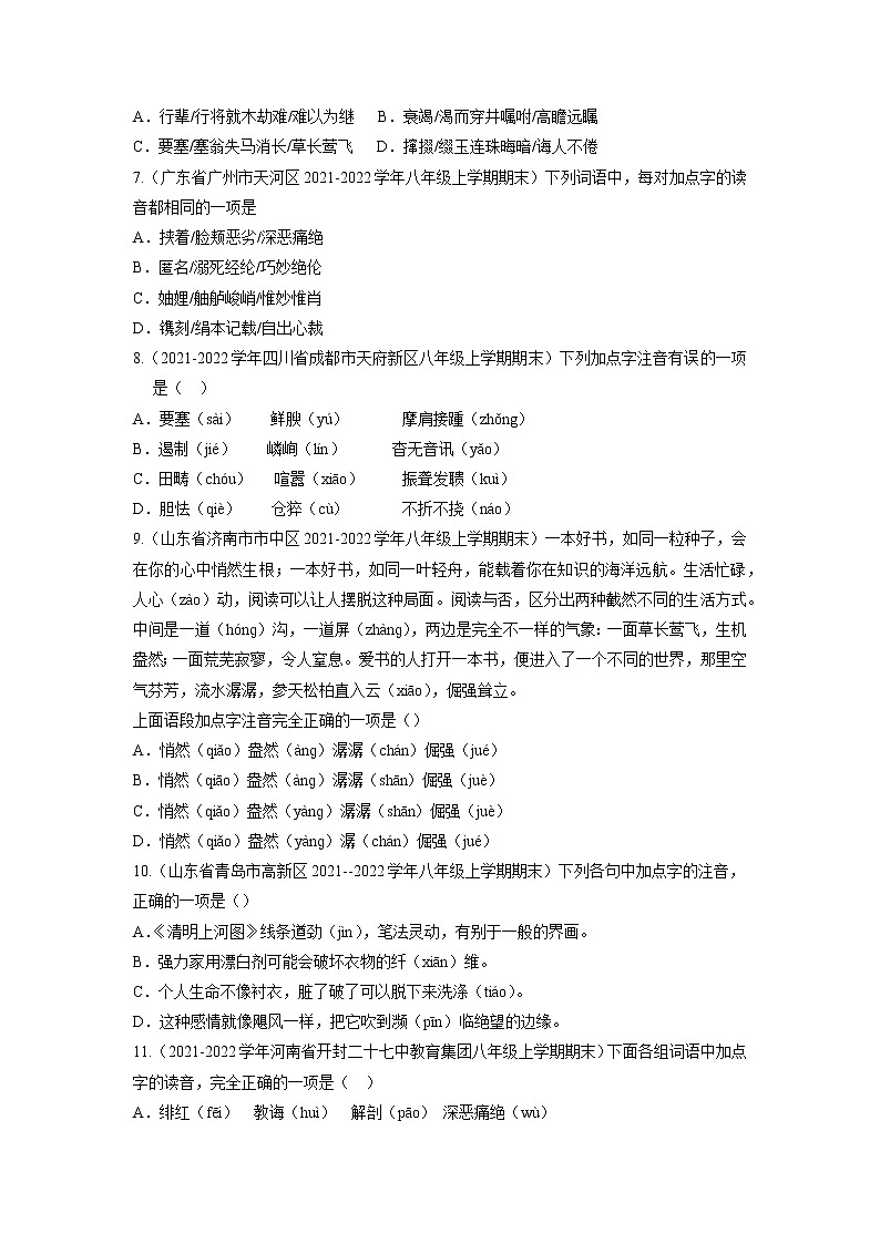 专题01  字音字形-备战2022-2023学年八年级语文上学期期末考试真题汇编（部编版）（原卷版）第2页