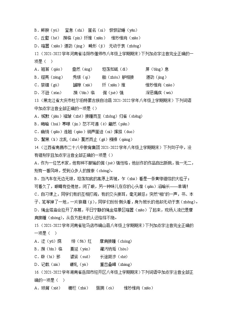 专题01  字音字形-备战2022-2023学年八年级语文上学期期末考试真题汇编（部编版）（原卷版）第3页