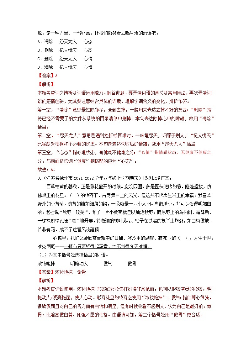 专题03  词语运用-备战2022-2023学年八年级语文上学期期末考试真题汇编（部编版）（解析版+原卷版）02