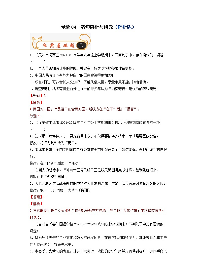 专题04  病句辨析与修改-备战2022-2023学年八年级语文上学期期末考试真题汇编（部编版）（解析版+原卷版）01