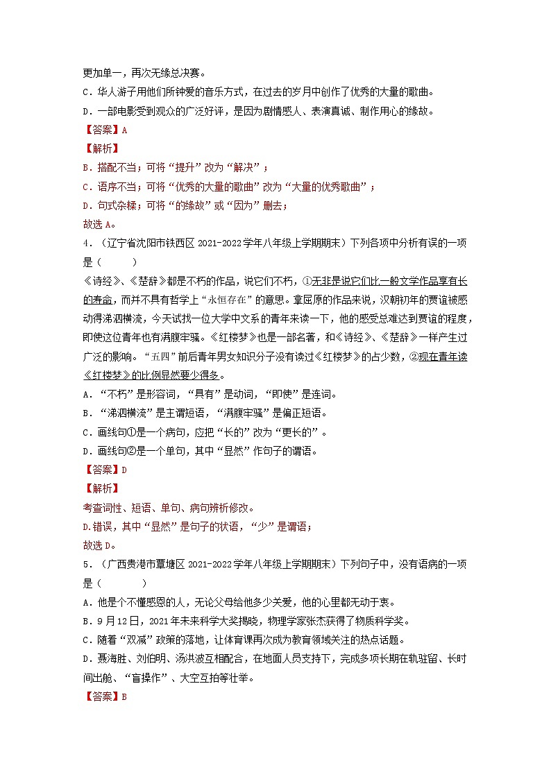 专题04  病句辨析与修改-备战2022-2023学年八年级语文上学期期末考试真题汇编（部编版）（解析版+原卷版）02