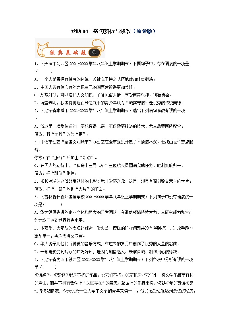 专题04  病句辨析与修改-备战2022-2023学年八年级语文上学期期末考试真题汇编（部编版）（解析版+原卷版）01
