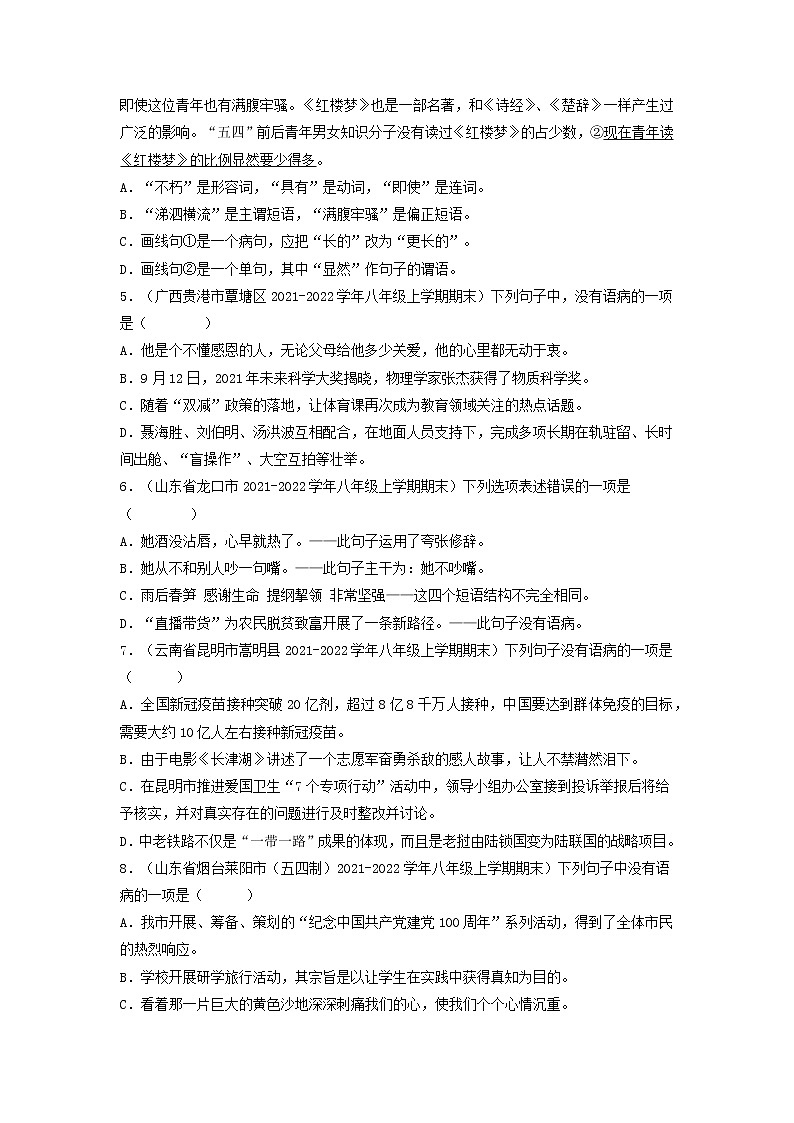 专题04  病句辨析与修改-备战2022-2023学年八年级语文上学期期末考试真题汇编（部编版）（解析版+原卷版）02