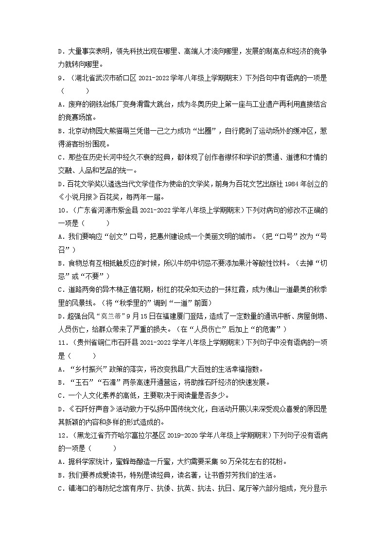专题04  病句辨析与修改-备战2022-2023学年八年级语文上学期期末考试真题汇编（部编版）（解析版+原卷版）03