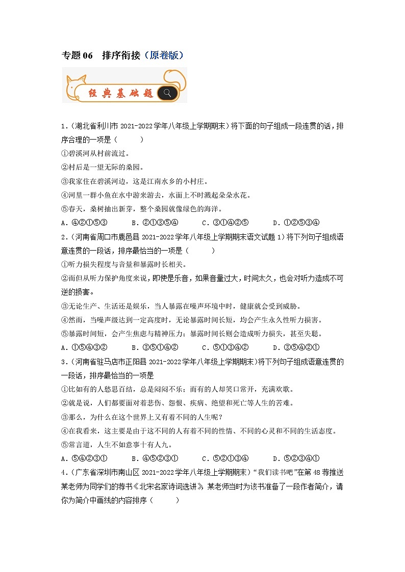 专题06  排序衔接-备战2022-2023学年八年级语文上学期期末考试真题汇编（部编版）（解析版+原卷版）01
