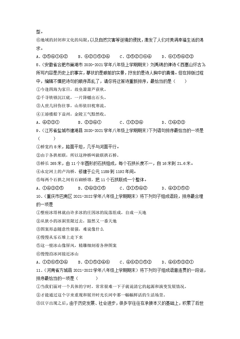 专题06  排序衔接-备战2022-2023学年八年级语文上学期期末考试真题汇编（部编版）（解析版+原卷版）03