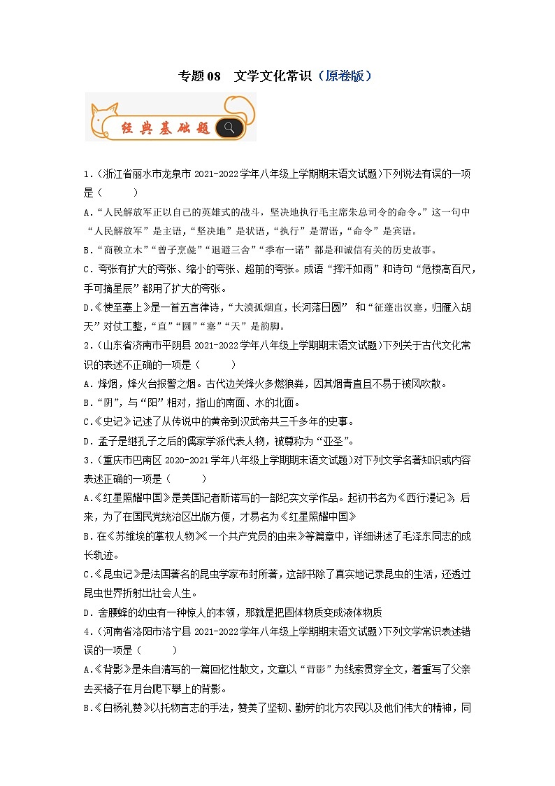 专题08  文学文化常识-备战2022-2023学年八年级语文上学期期末考试真题汇编（部编版）（原卷版）第1页