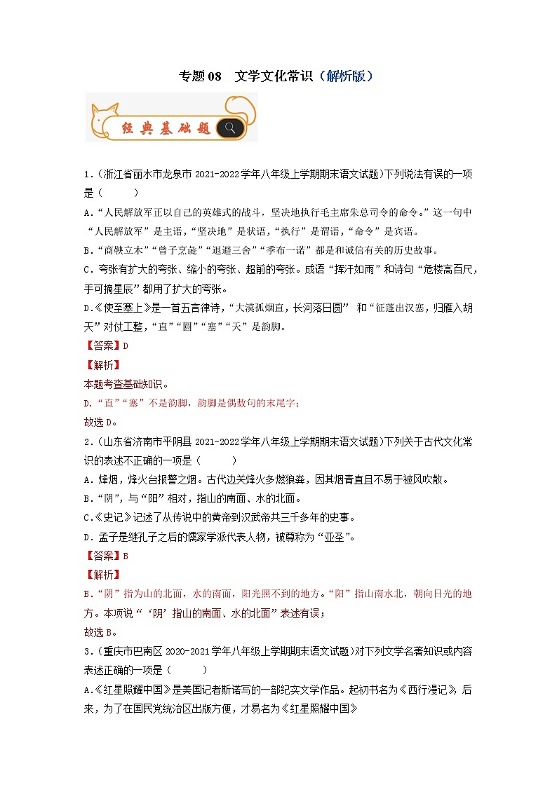 专题08  文学文化常识-备战2022-2023学年八年级语文上学期期末考试真题汇编（部编版）（解析版）第1页