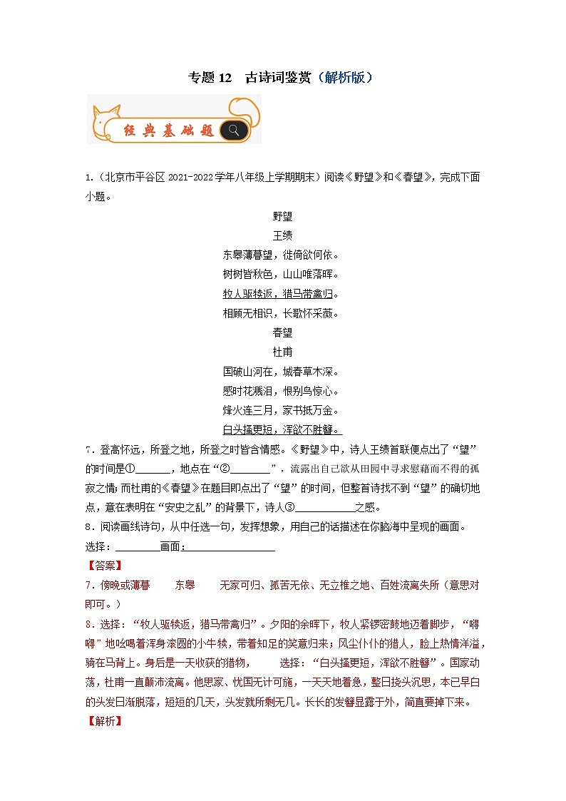 专题12  古诗词鉴赏-备战2022-2023学年八年级语文上学期期末考试真题汇编（部编版）（解析版+原卷版）01