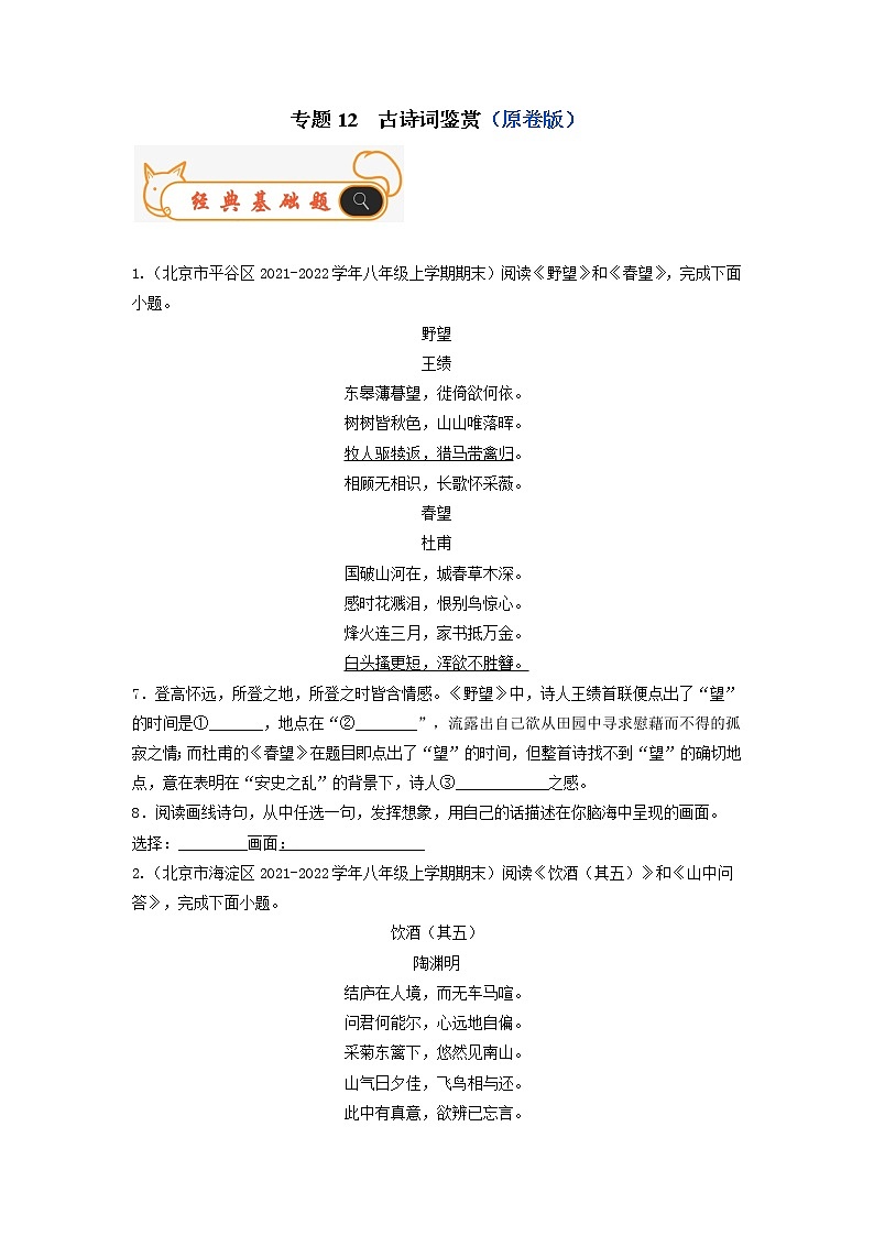 专题12  古诗词鉴赏-备战2022-2023学年八年级语文上学期期末考试真题汇编（部编版）（解析版+原卷版）01
