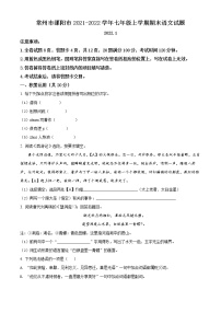 常州市溧阳市2021-2022学年七年级上学期期末语文试题（含解析）