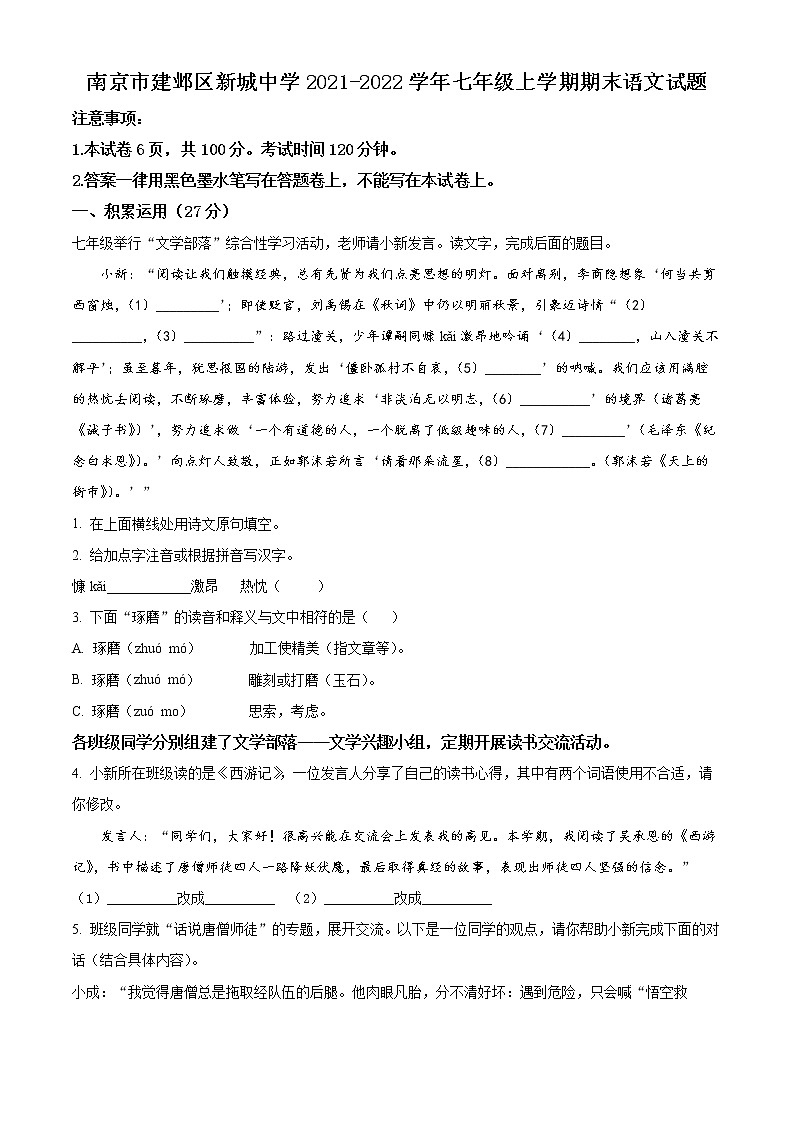 南京市建邺区新城中学2021-2022学年七年级上学期期末语文试题（含解析）第1页
