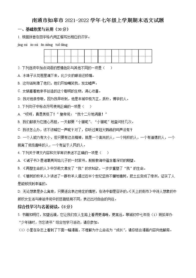南通市如皋市2021-2022学年七年级上学期期末语文试题（含解析）第1页