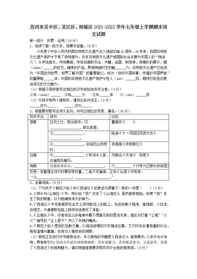 苏州市吴中区、吴江区、相城区2021-2022学年七年级上学期期末语文试题（含解析）第1页