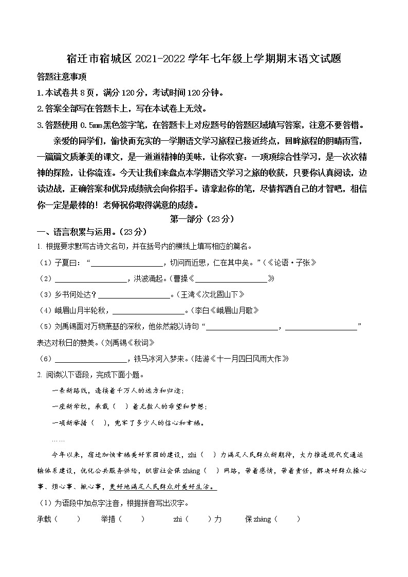 宿迁市宿城区2021-2022学年七年级上学期期末语文试题（含解析）01