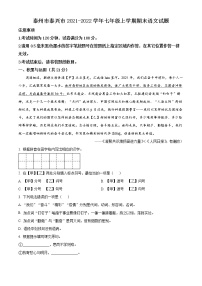 泰州市泰兴市2021-2022学年七年级上学期期末语文试题（含解析）