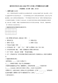 泰州市兴化市2021-2022学年七年级上学期期末语文试题（含解析）