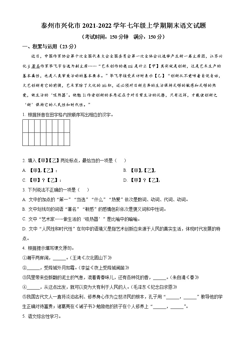 泰州市兴化市2021-2022学年七年级上学期期末语文试题（含解析）第1页