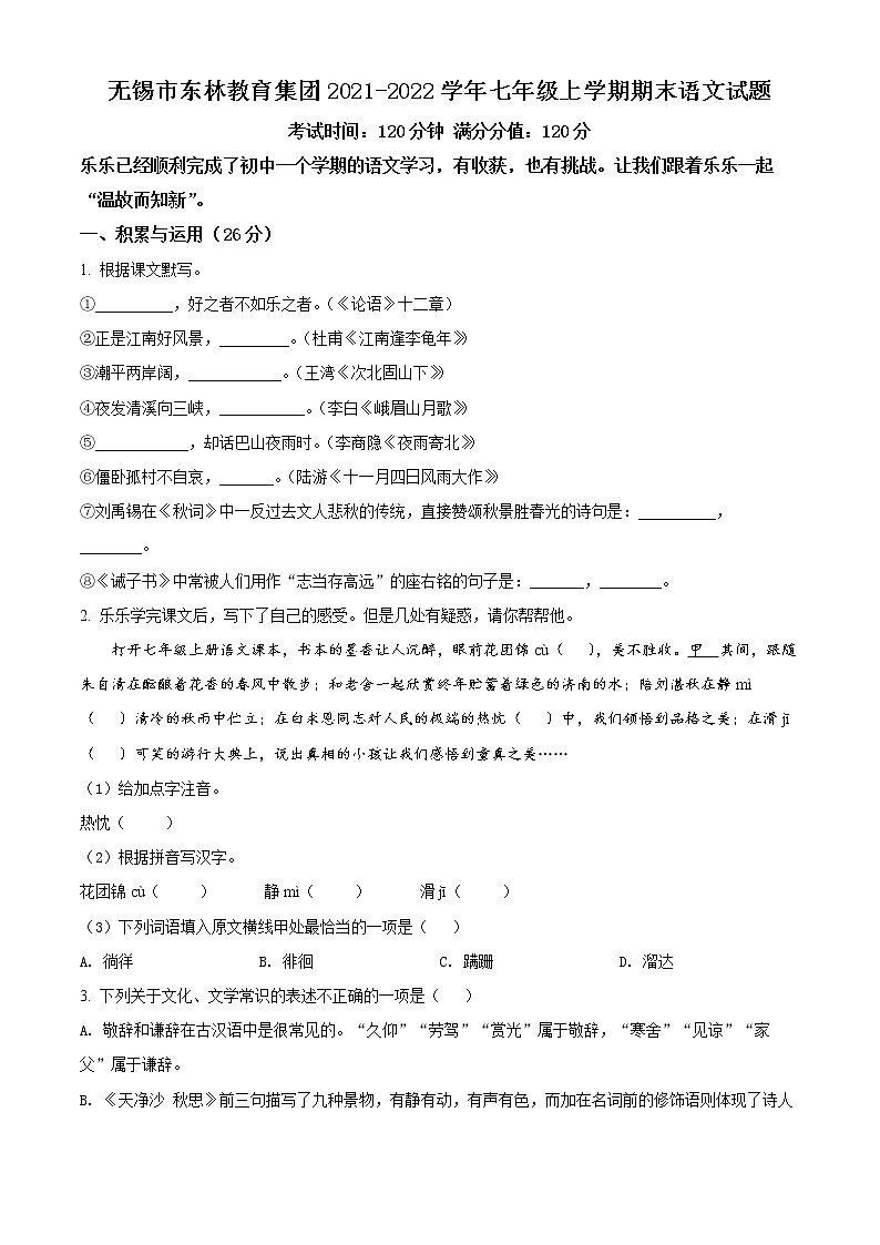 无锡市东林教育集团2021-2022学年七年级上学期期末语文试题（含解析）第1页