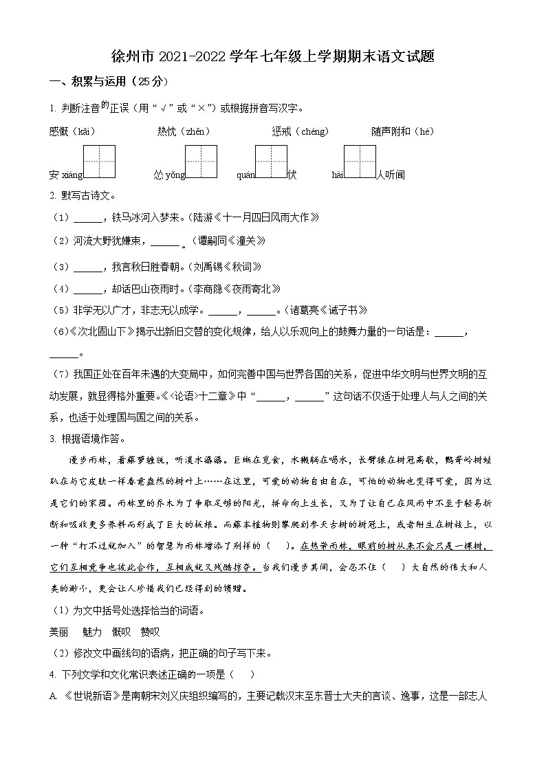 徐州市2021-2022学年七年级上学期期末语文试题（含解析）第1页