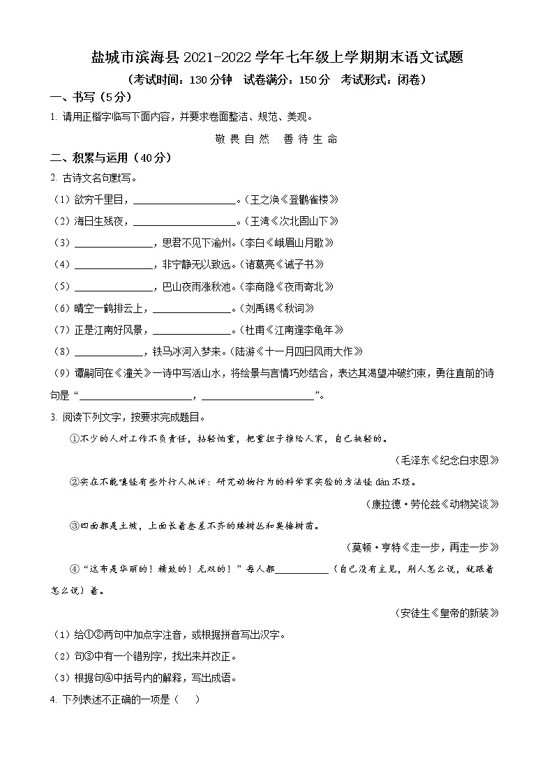 盐城市滨海县2021-2022学年七年级上学期期末语文试题（含解析）第1页