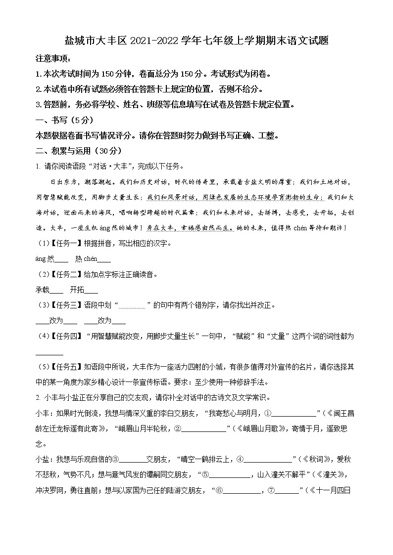 盐城市大丰区2021-2022学年七年级上学期期末语文试题（含解析）第1页
