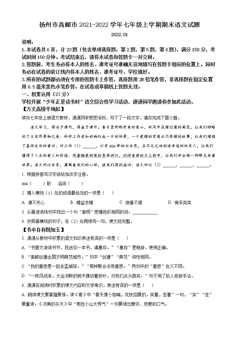 扬州市高邮市2021-2022学年七年级上学期期末语文试题（含解析）第1页
