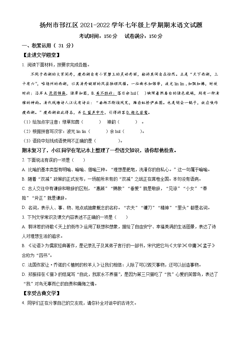 扬州市邗江区2021-2022学年七年级上学期期末语文试题（含解析）01