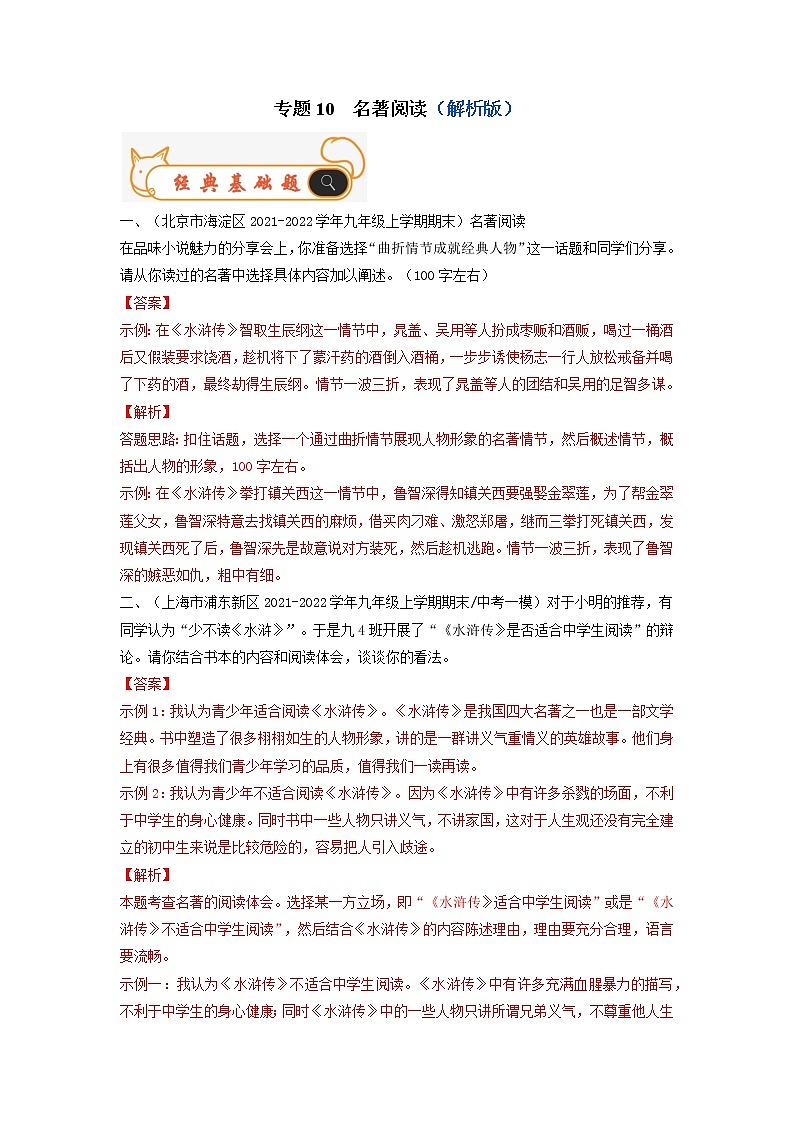专题10  名著阅读-备战2022-2023学年九年级语文上学期期末考试真题汇编（部编版）（解析版）第1页